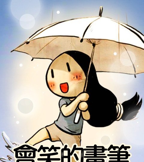 会笑的画笔封面